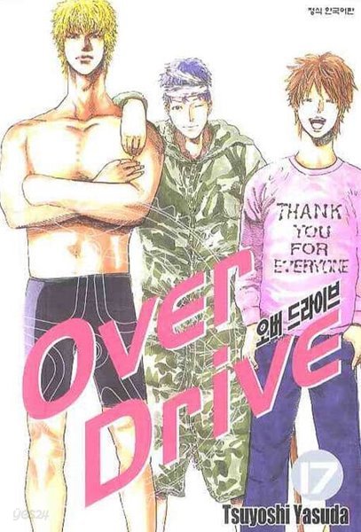 Over Drive 오버 드라이브(완결) 1~17  - Yasuda Tsuyoshi 스포츠만화 -  절판도서