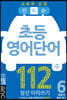 빈도순 초등영어 단어 112