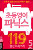 초등영어 파닉스 119