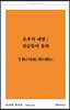 오후의 예항/짐승들의 유희
