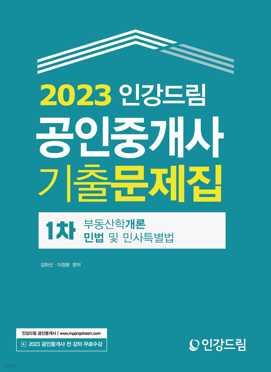 2023 인강드림 공인중개사 1차 기출문제집 