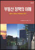 부동산 정책의 이해