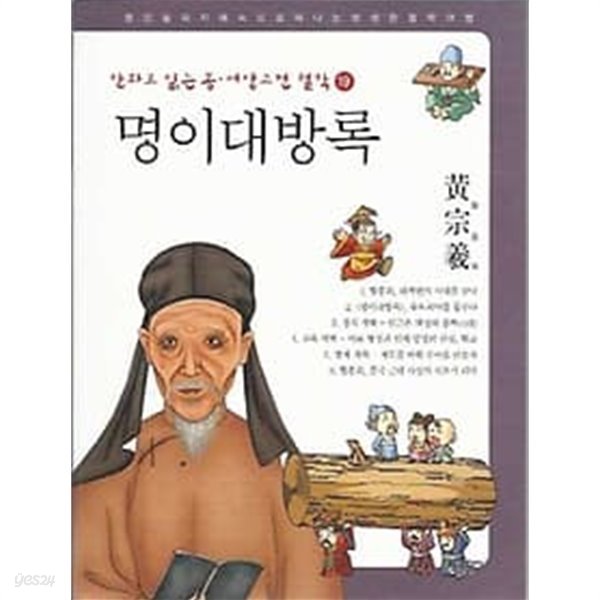 만화로 읽는 동서양 고전 철학 19 명이대방록