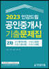 2023 인강드림 공인중개사 2차 기출문제집
