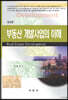 부동산 개발사업의 이해