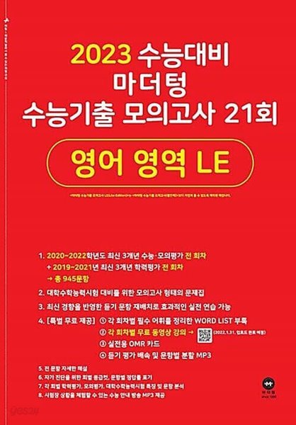 2023 수능대비 마더텅 수능기출 모의고사 21회 영어 영역 LE    &gt;