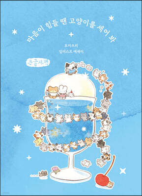 마음이 힘들 땐 고양이를 세어 봐 (큰글자책)