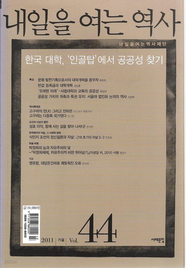 내일을 여는 역사 44호 2011 가을