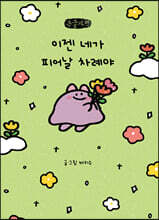 이젠 네가 피어날 차례야 (큰글자책)