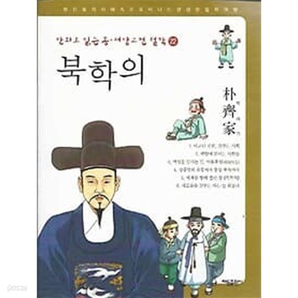 만화로 읽는 동서양 고전 철학 22 북학의