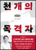 천 개의 목격자 (큰글자책)