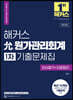 2023 해커스 允(윤)원가관리회계 1차 기출문제집