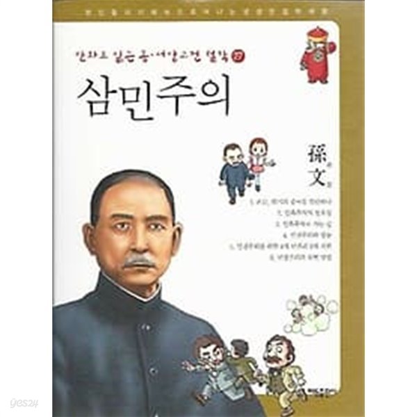 만화로 읽는 동서양 고전 철학 27 삼민주의