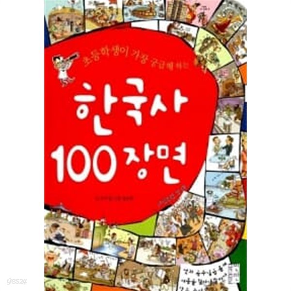 초등학생이 가장 궁금해 하는 한국사 100장면