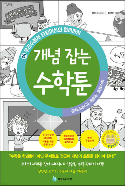 중학교에서도 통하는 초등수학 개념 잡는 수학툰 14