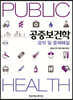 공중보건학 요약 및 문제해설