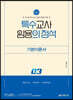 2024 특수의 정석 기본이론서 3