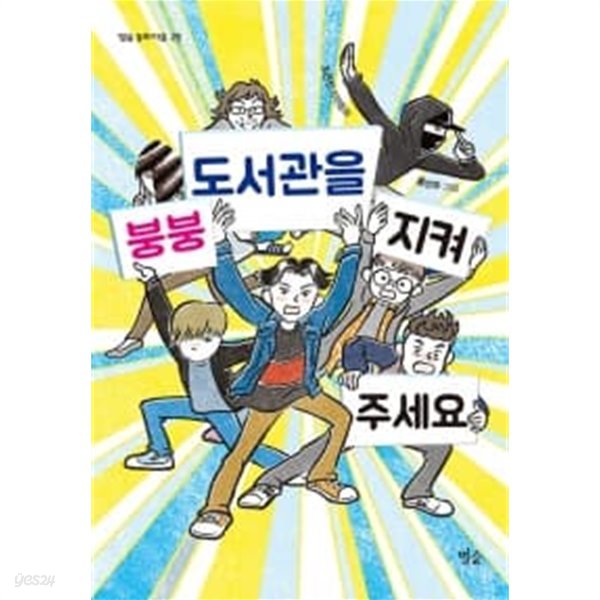 붕붕 도서관을 지켜 주세요