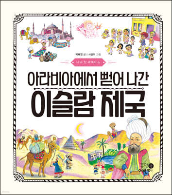 아라비아에서 뻗어 나간 이슬람 제국