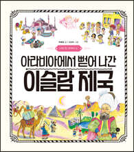 아라비아에서 뻗어 나간 이슬람 제국