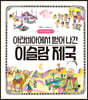 아라비아에서 뻗어 나간 이슬람 제국