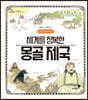 세계를 정복한 몽골 제국