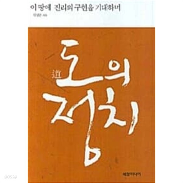 도의 정치 / 개인소장도서/ 북토피아