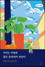 우리는 마침내 같은 문장에서 만난다