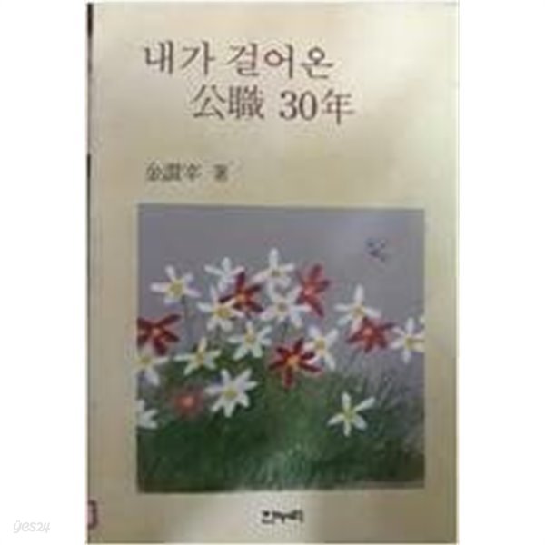 내가 걸어온 공직 30년 | 김찬재 | 한누리 | 1992년 8월 초판