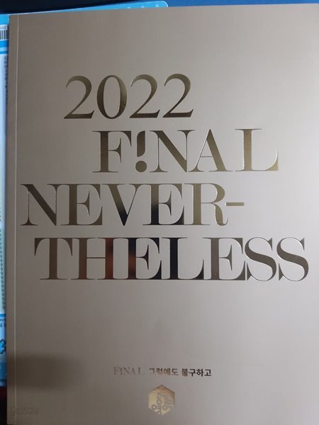 2022 FINAL NEVER-THELESS-공감영어