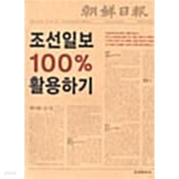 조선일보 100% 활용하기 ***************** 북토피아