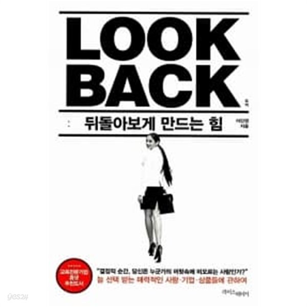 Look Back 룩백 : 뒤돌아보게 만드는 힘 ****************** 개인소장도서/ 북토피아