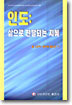 인도: 삶으로 전달되는 지혜