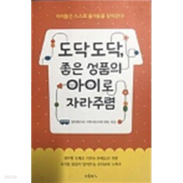 도닥도닥, 좋은 성품의 아이로 자라주렴:아이들은 스스로 즐거움을 찾아간다!(초판1쇄)