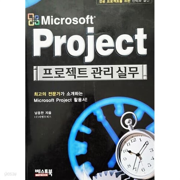 Microsoft Project 프로젝트 관리실무