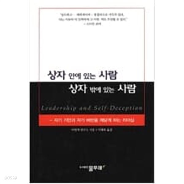 상자 안에 있는 사람 상자 밖에 있는 사람 - 자기 기만과 자기 배반을 깨닫게 하는 리더십  물푸레 | 2001년 1월