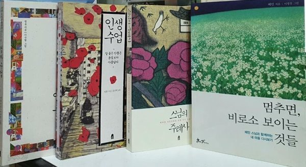 법륜스님모음집(인생수업,스님의 주례사,엄마수업)+혜민스님의 멈추면 비로소 보이는것들  법륜,,혜민(지은이)/휴&amp;쌤앤파커스 | .