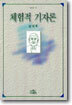 체험적 기자론