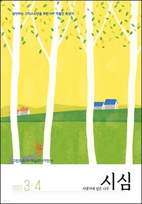 시냇가에 심은 나무 (격월간) : 3,4월 (2023)
