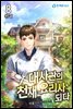 대사관의 천재 요리사 되다 8권 (완결)