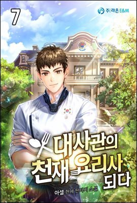 대사관의 천재 요리사 되다 7권
