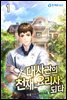 대사관의 천재 요리사 되다 1권