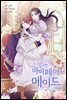[연재] 마이 페어 메이드 61화