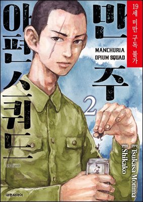 만주 아편 스쿼드 02권