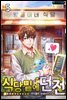식당밑에 던전 5권