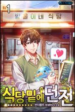 식당밑에 던전 1권