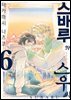 스바루와 스우 씨 06권 (완결)