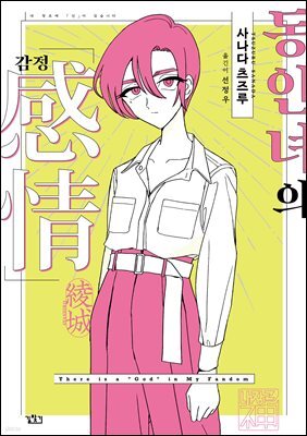 동인녀의 감정 01권