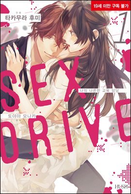 SEX DRIVE 01권