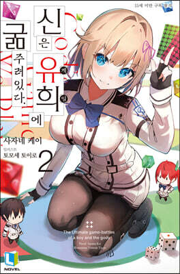 신은 유희에 굶주려있다. 02권